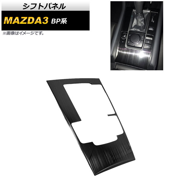 シフトパネル マツダ MAZDA3 BP系 2019年05月〜 ブラック ヘアライン仕上げ ステンレス製 AP-IT927-BK