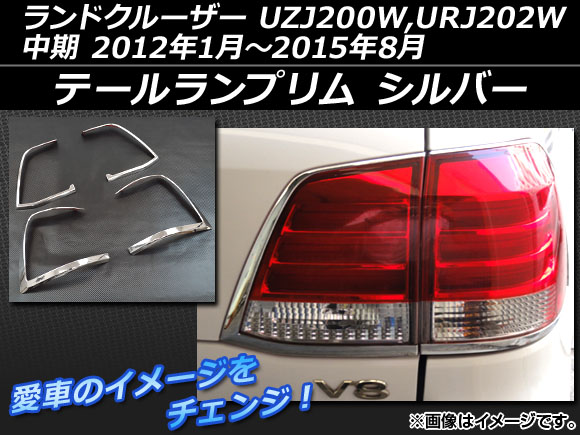 テールランプリム トヨタ ランドクルーザー UZJ200W,URJ202W 中期 2012年01月〜2015年08月 シルバー ABS樹脂 AP-LAND200-07 入数：1セット(4個)｜apagency4