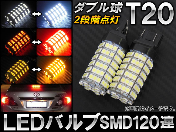 AP LEDバルブ T20 ダブル球 SMD 120連 12V 2段階点灯 選べる3カラー AP-LB042 入数：2個｜apagency4