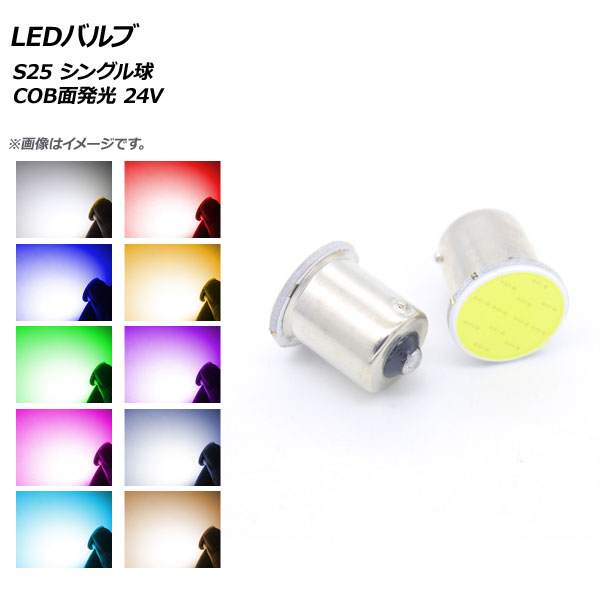 AP LEDバルブ S25 シングル球 COB面発光 24V 選べる10カラー AP-LB129 入数：1セット(2個)｜apagency4
