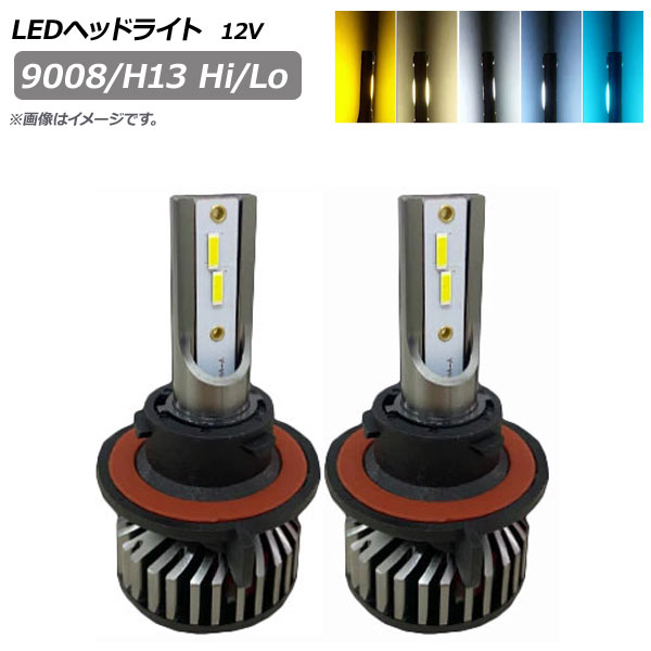 AP LEDヘッドライト 9008/H13 Hi/Lo 20000LM 12V 110W 選べる5ケルビン AP-LB296 入数：1セット(左右)