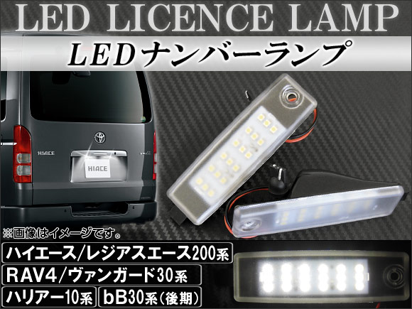 LEDナンバーランプ トヨタ ハイエース/レジアスエース 200系 1型/2型/3型 2004年〜2012年 片側18連 12V 入数：1セット(2個) AP-LC-HC200｜apagency4