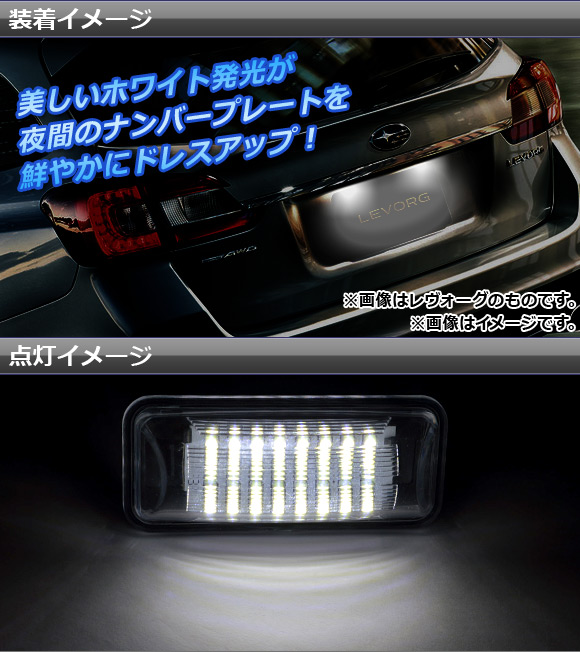 LEDライセンスランプ スバル レガシィ B4/ツーリングワゴン BM,BR系 2010年〜2014年 片側24連 入数：1セット(2個) AP-LC-SU21｜apagency4｜02