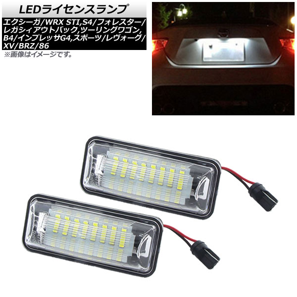 LEDライセンスランプ スバル レガシィ B4/ツーリングワゴン BM,BR系 2010年〜2014年 片側24連 入数：1セット(2個) AP-LC-SU21｜apagency4