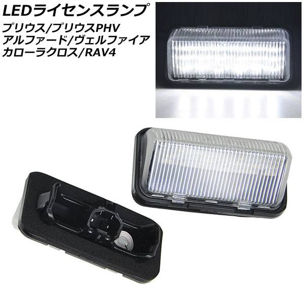 LEDライセンスランプ トヨタ RAV4 50系(MXAA52,MXAA54,AXAH52,AXAH54) ハイブリッド可 2019年04月〜 入数：1セット(2個) AP-LC019｜apagency4