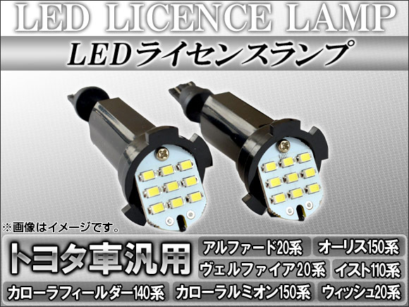 LEDライセンスランプ トヨタ ウィッシュ 20系 2009年03月〜 9連 入数：1セット(2個) AP-LCB-T18｜apagency4