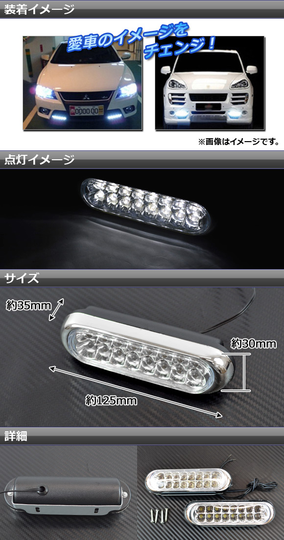 AP LEDデイライト ホワイト 汎用 防水 片側16連 AP-LED-DL-L 入数：1セット(2個)｜apagency4｜02