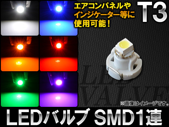 AP LEDバルブ T3 SMD 1連 選べる6カラー AP-LED-T3-1SMD