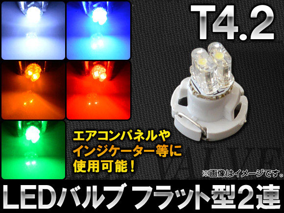 オートパーツエージェンシー AP LEDバルブ T4.2 フラット型 2連 選べる5カラー AP-LED-T4.2-2FLT : オートパーツ ...