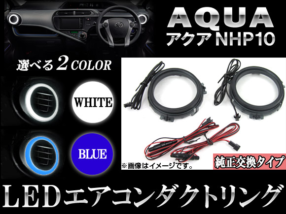 LEDエアコンダクトリング トヨタ アクア NHP10 2011年12月〜 選べる2カラー AP-LEDAIR-T28 入数：1セット(左右)｜apagency4