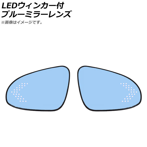 オートパーツエージェンシー LEDウィンカー付ブルーミラーレンズ