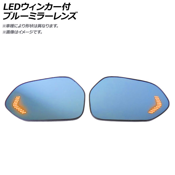 LEDウィンカー付ブルーミラーレンズ トヨタ カローラフィールダー 160系 流れるウィンカー 入数：1セット(左右) AP-LEDBM-011｜apagency4