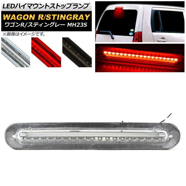 LEDハイマウントストップランプ スズキ ワゴンR/ワゴンRスティングレー MH23S 2008年09月〜2012年09月 19連 選べる3カラー AP-LEDHIGHM-S05