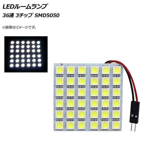 AP LEDルームランプ 36連 6×6 3チップ SMD5050 汎用 AP-LEDRL-6X6｜apagency4