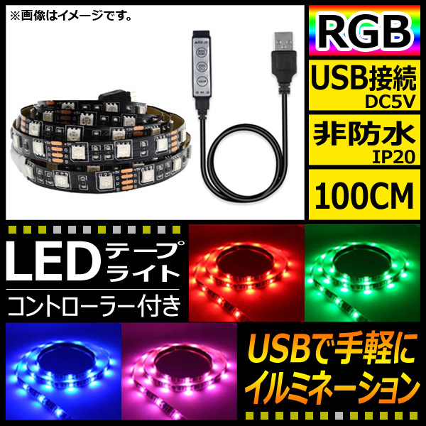 AP LEDテープライト USB接続 RGB 100CM IP20(非防水) 5V 黒基盤 コントローラー付き AP-LL116-100CM-IP20-B