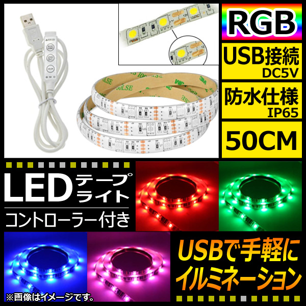 AP LEDテープライト USB接続 RGB 50CM IP65(防水) 5V 白基盤 コントローラー付き AP-LL116-50CM-IP65-W｜apagency4