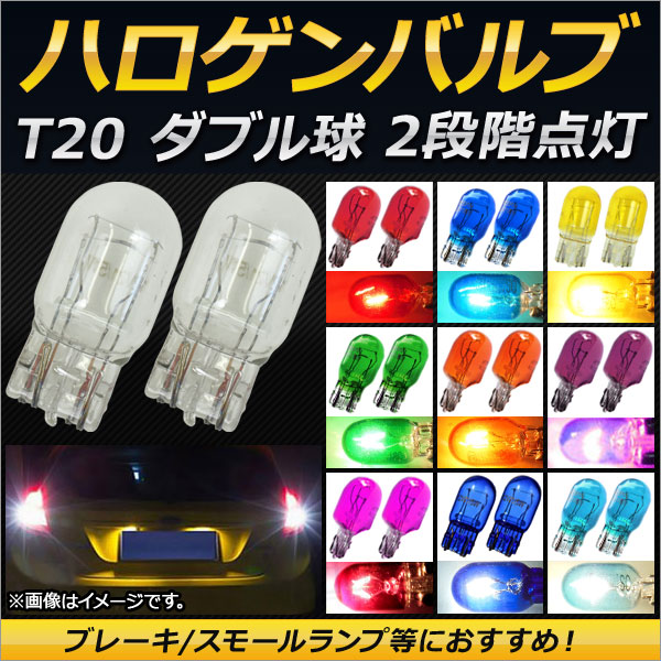 オートパーツエージェンシー AP ハロゲンバルブ T20 ダブル球 12V 21