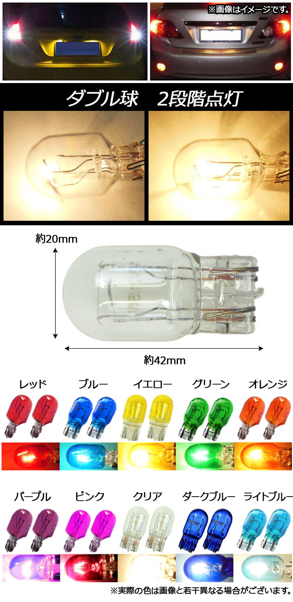 オートパーツエージェンシー AP ハロゲンバルブ T20 ダブル球 12V 21