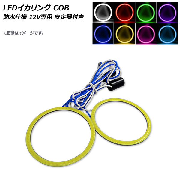 AP LEDイカリング COB 50mm 防水仕様 12V専用 安定器付き 選べる8カラー AP-LL154-50 入数：1セット(2個)｜apagency4