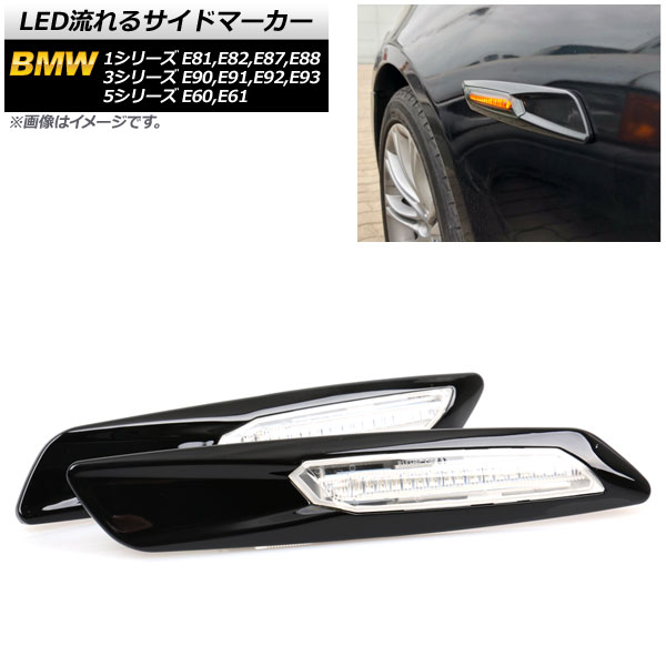 LED流れるサイドマーカー BMW 3シリーズ E90,E91,E92,E93 2005年04月〜2014年02月 ブラック クリアレンズ 入数：1セット(2個) AP-LL191-BK-CL
