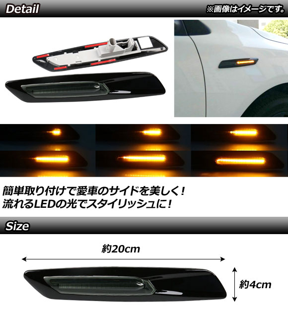 LED流れるサイドマーカー BMW 1シリーズ E81,E82,E87,E88 2004年10月〜2012年08月 ブラック スモークレンズ 入数：1セット(2個) AP-LL191-BK-SM_1