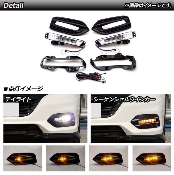 オートパーツエージェンシー LEDデイライト ホンダ ヴェゼル RU1,RU2