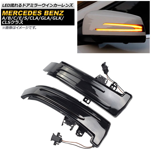 LED流れるドアミラーウインカーレンズ メルセデス・ベンツ CLAクラス C117 CLA180/CLA200/CLA250/CLA45 2013年〜2019年 スモーク 入数：1セット(左右) AP-LL281｜apagency4