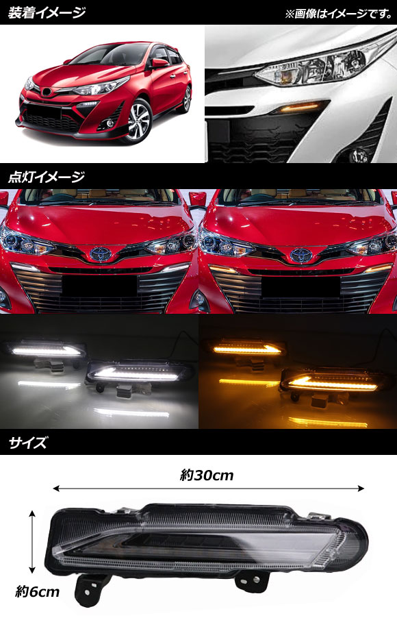 LEDデイライト トヨタ ヤリス 2017年〜2019年 ウインカー連動 AP-LL287 入数：1セット(左右)