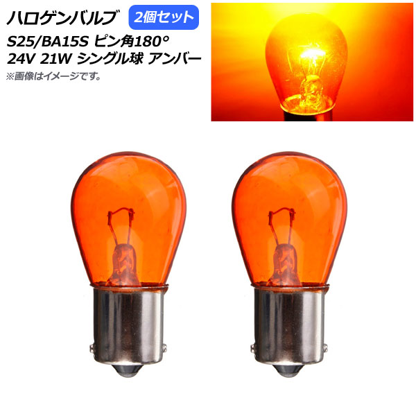オートパーツエージェンシー AP ハロゲンバルブ アンバー S25/BA15S オートパーツエージェンシー AP ハロゲンバルブ アンバー S25/BA15S
