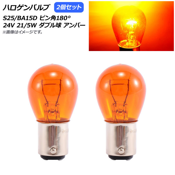 オートパーツエージェンシー AP ハロゲンバルブ アンバー S25/BA15D