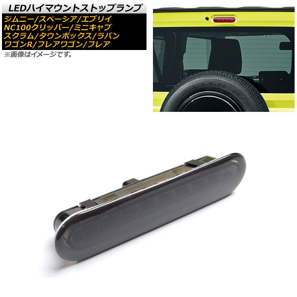 LEDハイマウントストップランプ ミツビシ ミニキャブバン/タウンボックス DS17V/DS17W 2015年03月〜 スモークレンズ 8連 カプラーオン AP-LL329-SM