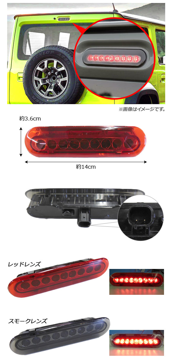 LEDハイマウントストップランプ スズキ ジムニー/ジムニーシエラ JB64W/JB74W 2018年07月〜 スモークレンズ 9連 カプラーオン  AP-LL352-SM