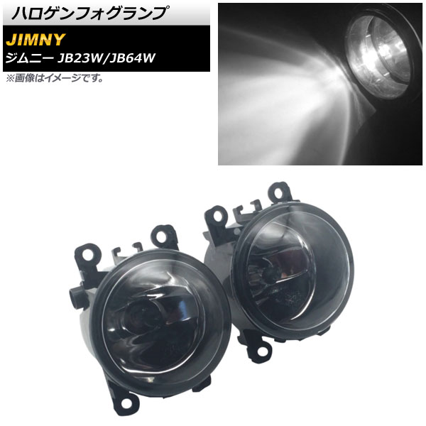 ハロゲンフォグランプ スズキ ジムニー JB23W JB64W JB23Wは6型以降装着可能 2005年10月〜 H8 H11 AP-LL359 入数：1セット(左右)