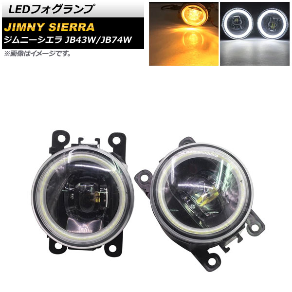 LEDフォグランプ スズキ ジムニー/ジムニーシエラ JB43W/JB74W 2002年01月〜 イエロー×ホワイト COBイカリング付き AP-LL361-COL5 入数：1セット(左右)｜apagency4