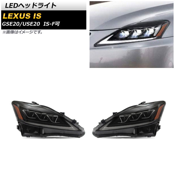 LEDヘッドライト レクサス IS GSE20/USE20 2006年〜2012年 オレンジリフレクター タイプ2 シーケンシャルウインカー連動 AP-LL370-T2 入数：1セット(左右)