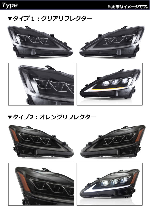 LEDヘッドライト レクサス IS GSE20/USE20 2006年〜2012年 オレンジリフレクター タイプ2 シーケンシャルウインカー連動 AP-LL370-T2 入数：1セット(左右)の画像