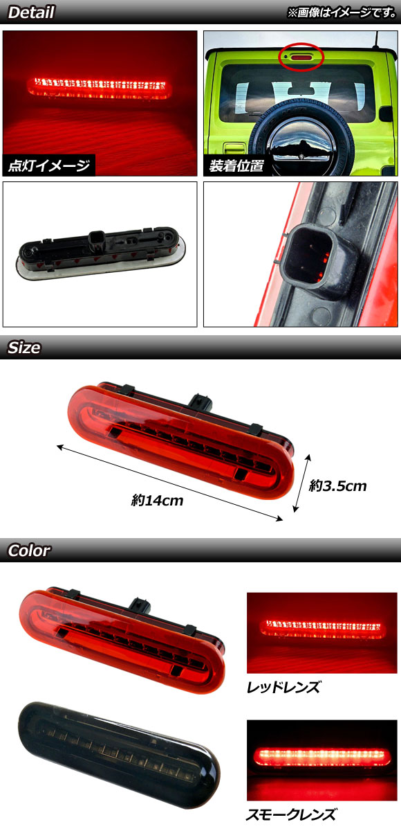 AP LEDハイマウントストップランプ レッドレンズ 11連 カプラーオン スズキ/マツダ/ニッサン/ミツビシ 汎用 AP-LL373-RD｜apagency4｜02