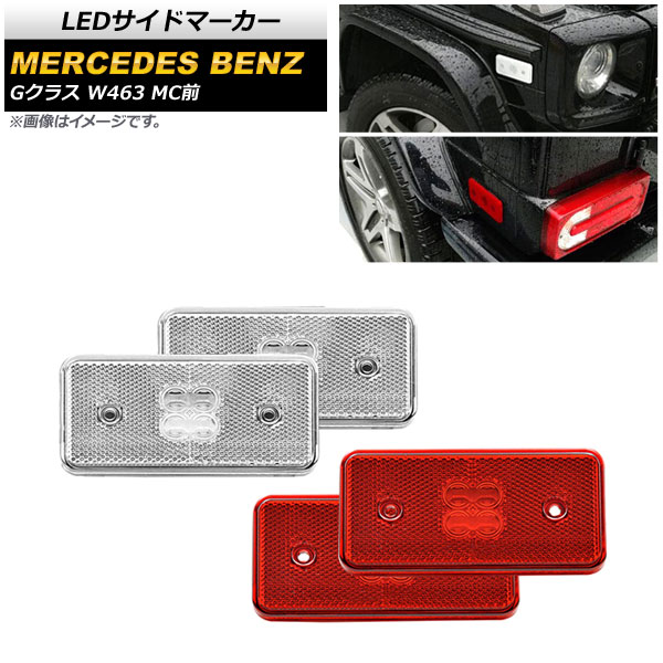 LEDサイドマーカー メルセデス・ベンツ Gクラス W463 G500，G550，G55，G63 MC前 2002年〜2014年 クリアレンズ＆レッドレンズ AP-LL389-CLRD 入数：1セット(4個)