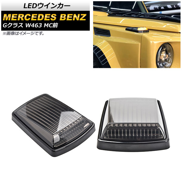 専用 LEDウインカー メルセデス・ベンツ Gクラス W463 G350，G500，G550