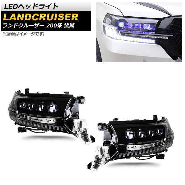 LEDヘッドライト トヨタ ランドクルーザー 200系 後期 2015年08月〜2021年07月 クリアレンズ シーケンシャルウインカー連動 AP-LL404 入数：1セット(左右)