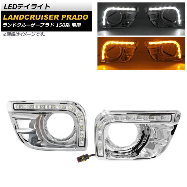 LEDデイライト トヨタ ランドクルーザープラド 150系 前期 2009年09月〜2013年08月 ホワイト/イエロー AP-LL420-2C 入数：1セット(左右)