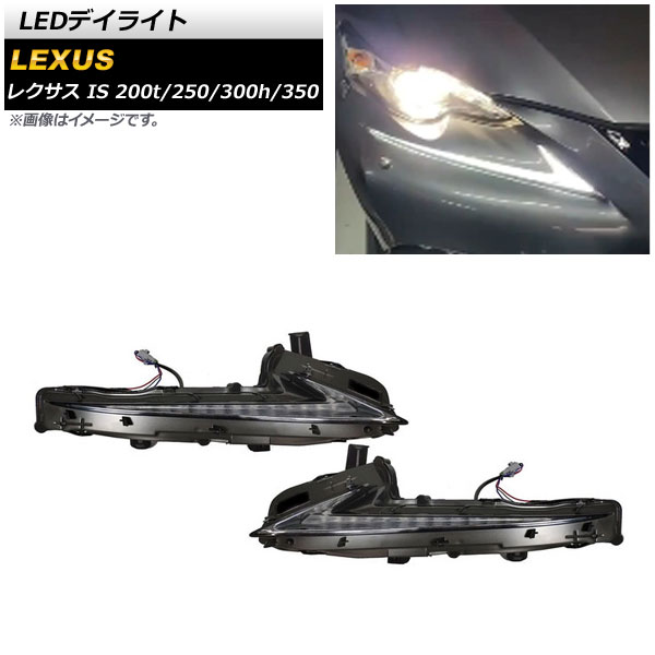 オートパーツエージェンシー - LEDデイライト レクサス IS200t/250/300h/350 2013年05月〜2016年10月 白いこと/黄色 シーケンシャルウインカー連絡 AP-LL428 入数：1仕掛ける(決定づける) 車、バイク、自転車-LED-ライト、レンズ