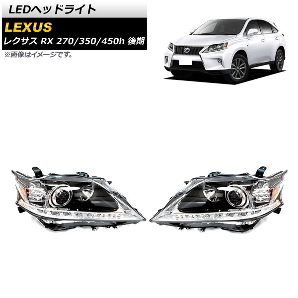 LEDヘッドライト レクサス RX270/350/450h クリアレンズ シーケンシャルウインカー連動 バルブなし AFS機能搭載車用 AP-LL431-A 1セット(左右)