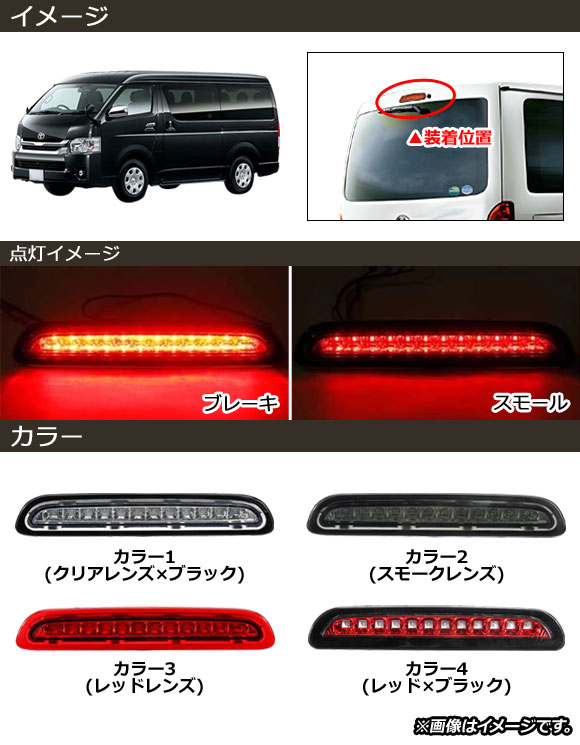 オートパーツエージェンシー ハイマウントストップランプ トヨタ