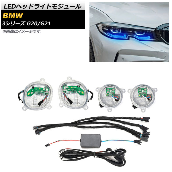 オートパーツエージェンシー LEDヘッドライトモジュール BMW 3シリーズ