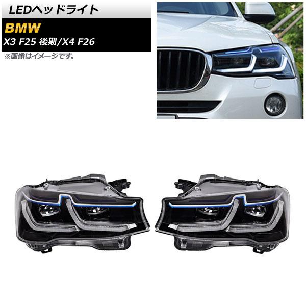 AP LEDヘッドライト クリアレンズ 左ハンドル用 AP-LL452 入数：1セット(左右) BMW X3 F25 後期 2014年06月〜2017年10月