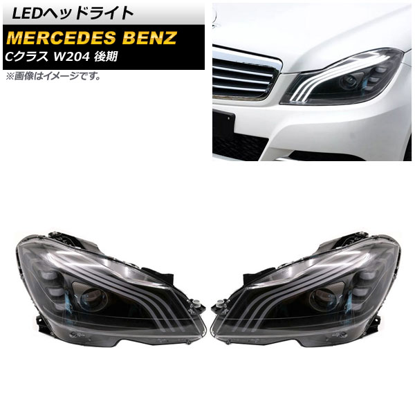 LEDヘッドライト メルセデス・ベンツ Cクラス W204 2011年10月〜2014年06月 クリアレンズ 左ハンドル用 シーケンシャルウインカー連動 AP-LL475 1セット(左右)