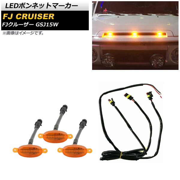 LEDボンネットマーカー トヨタ FJクルーザー GSJ15W 2010年12月 