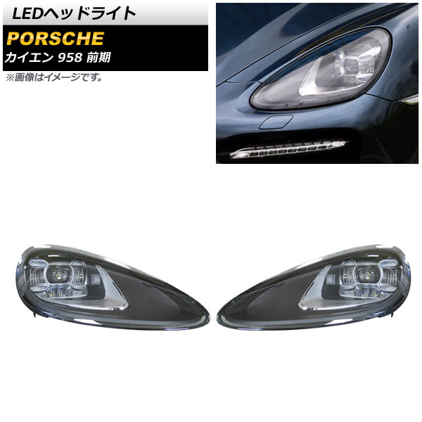 LEDヘッドライト ポルシェ カイエン 958 前期 2010年03月〜2014年06月 クリアレンズ AFS機能非搭載車用 AP-LL483 入数：1セット(左右)