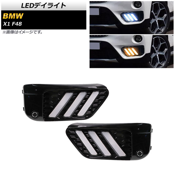 LEDデイライト BMW X1 F48 前期用 2015年〜2019年 ホワイト/アンバー シーケンシャルウインカー機能付き AP-LL492-2C 入数：1セット(左右)